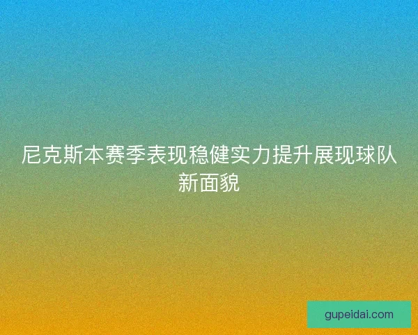 尼克斯本赛季表现稳健实力提升展现球队新面貌
