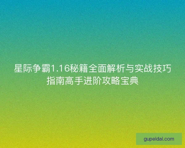 星际争霸1.16秘籍全面解析与实战技巧指南高手进阶攻略宝典
